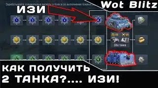 Как Получить 2 танка?!  ИЗИ! WotBlitz  Wasilisc