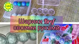 ✅Шарики для унитаза🚽 СВОИМИ РУКАМИ💚 быстро и просто