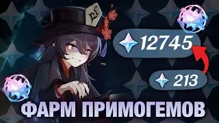 ФАРМ ПРИМОГЕМОВ | советы для новичков | как копить примогемы быстро