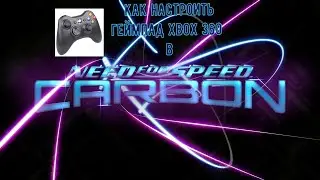 Как настроить геймпад Xbox 360 в | NFS Carbon на пк