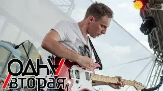 Видеодневник группы Одна/Вторая. BadaBoomFest (3 серия. Ч3)
