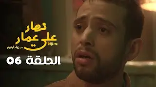 EP 06 Nhar Ala Amar | الحلقة 06 | نهار على عمار | Episode offert par Leyenda et NessmaPlay