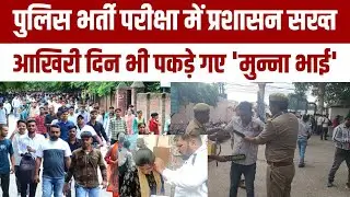 POLICE भर्ती परीक्षा में प्रशासन सख्त |POLICE EXAM 