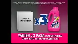 Реклама Vanish (Ваниш) 2010