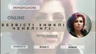 БЕЗВІСТІ ЗНИКЛІ!ЧЕНЕЛІНГ