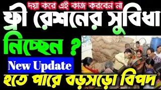 Ration Card Important Update ,যোগ্য না হয়েও রেশনের সুবিধা পাচ্ছেন  পড়তে হতে পারে বড়োসড়ো বিপদে