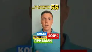 Почему ты теряешь прибыль до 100% | Бережливое производство на предприятии 