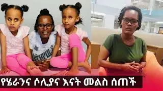 የሄራንና ሶሊያና እናት ስለ ልጆቿ ወቅታዊ ሁኔታ አሳወቀች!