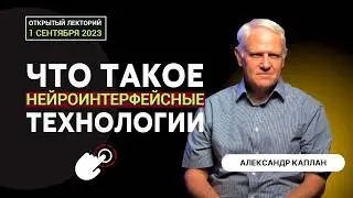 Границы возможностей и ресурсов мозга человека. Александр Каплан