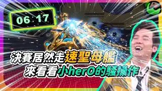 【融藝杯】決賽居然走速聖母艦！還有野兵營！herO的騷操作Maru這次能破嗎？（上集）｜herO(神) vs Maru(人)
