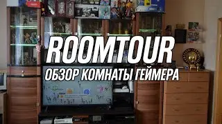 ROOM TOUR по комнате геймера | Моя игровая комната 2025! Консоли, коллекция игр и ретро!