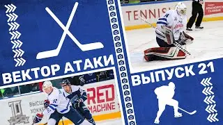 Вектор атаки. Выпуск №21