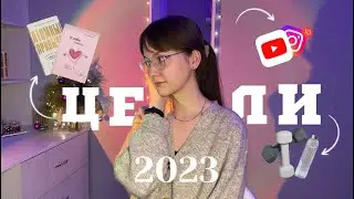 цели на 2023 || саморазвитие,заработок,отношения 