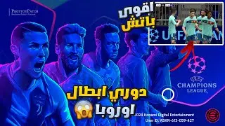 تحميل باتش دوري ابطال اوروبا 😵🔥 باتش خورافي بيس موبايل 2025😍 efootball 2025
