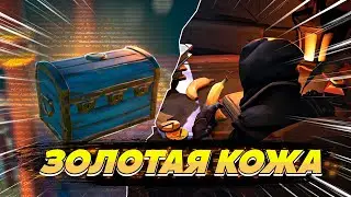 Загадка Sea of thieves: Золотая кожа