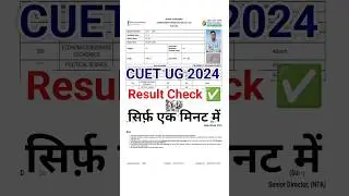 cuet ug result 2024 kaise check kare | how to check cuet ug result 2024 | 