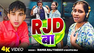 #video | RJD बा | #Rahul Raj Yadav & #Savita Raj का rjd सोंग | RJD Ba | #maghi #rjd Video Song 2025