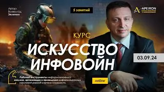 🌐 Курс В.Зеленина "Искусство инфовойн" 3 сентября. @ZELENIN_SPACE