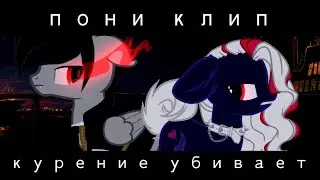 [|пони клип|] ~курение убивает~