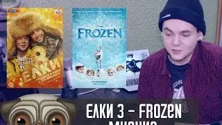 Мнение : Елки 3 и Frozen (Ледяное сердце)