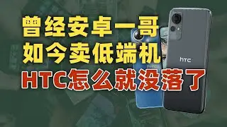 曾经它能和iPhone同台打擂，后来怎么就凉了？HTC消亡史｜动动枪DongDongGun