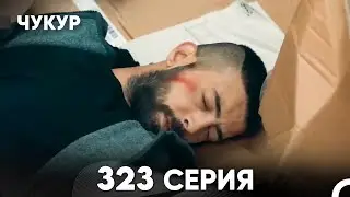 Чукур 323 Серия (русский дубляж) FULL HD