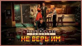 First Class Trouble не верь им =)
