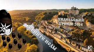 Хидельский прием Black Desert 2024