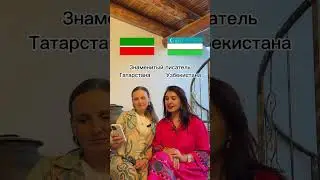 Узбекистан🤝Татарстан
