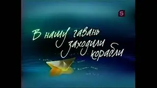 "В Нашу гавань заходили корабли"Э. Успенский. Д. Петров.