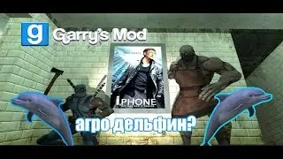 Garry’s Mod - АГРО ДЕЛЬФИН? #2