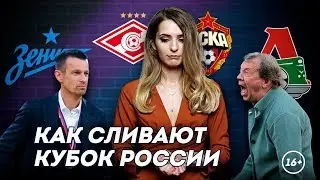 Кубок России никому не нужен? Почему сливаются топ-клубы | Даша Исаева | DASH #16