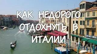 Как НЕДОРОГО отдохнуть в Италии 🇮🇹 | Практические Советы | 25 часов в сутках