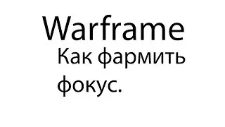 Warframe.Как фармить фокус. (устарело)