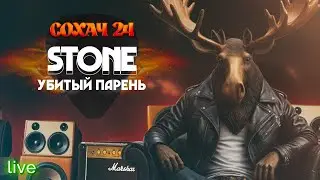 STONE - Убитый парень . / г.Мончегорск, 12.10.24 /