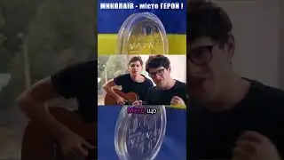 МІСТО, яке не ЗДОЛАЮТЬ - МИКОЛАЇВ ! 💙💛❤️🇺🇦 #music