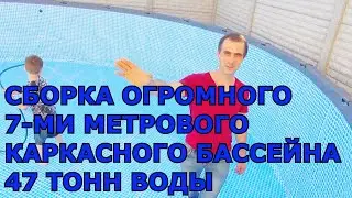Сборка БОЛЬШОГО 7-ми метрового Каркасного Бассейна INTEX