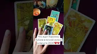 Что ждет Королеву Кубков🧜🏼‍♀️в личной жизни в Августе 2024?Таро#раскладтаро #тароонлайн