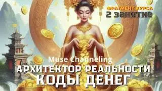 Деньги есть, а счастья нет? Курс АРХИТЕКТОР РЕАЛЬНОСТИ: КОДЫ ДЕНЕГ ссылка в описании