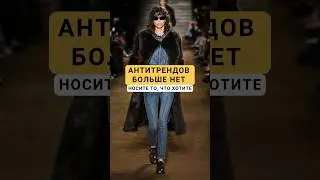 Что нынче в тренде❓ #мода #стиль #образнакаждыйдень