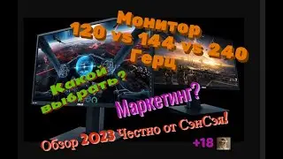 Монитор 240 гц Маркетинг? Какой выбрать? 144 vs 165 vs 240 что лучше? Обзор 2024 Честно от СэнСэя!