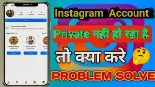 Instagram account ko private kaise kare? how to make instagram account private  insta account |