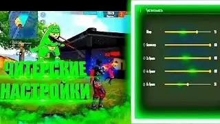 настройки на POCO X3 PRO фри фаер 