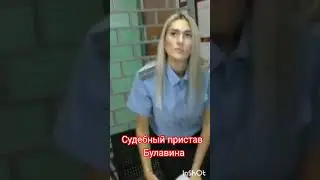 приставы.. Булавина г. Артем