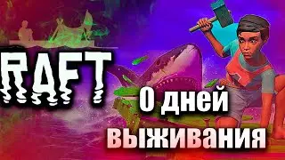Выживать не строить,  рафт не выживать!