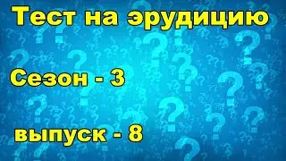 Тест на эрудицию.  Сезон третий.  Выпуск 8
