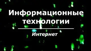 Информационные технологии (выпуск №2): Интернет