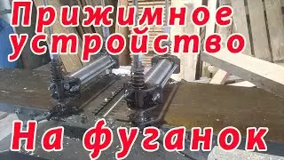 Прижимное устройство для фуговального станка
