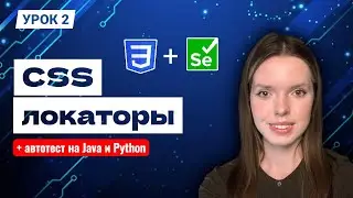 CSS Locators from A to Z | Theory + Practice | Example in Java and Python