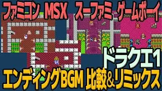 DQ1「フィナーレ」を聴き比べ＆リミックスしてみた～ゲーム音源比較：ファミコン／MSX＆MSX2／スーパーファミコン／ゲームボーイ